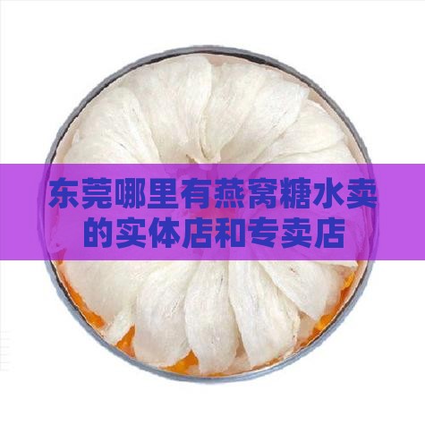 东莞哪里有燕窝糖水卖的实体店和专卖店