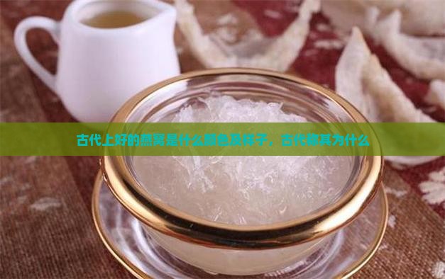 古代上好的燕窝是什么颜色及样子，古代称其为什么