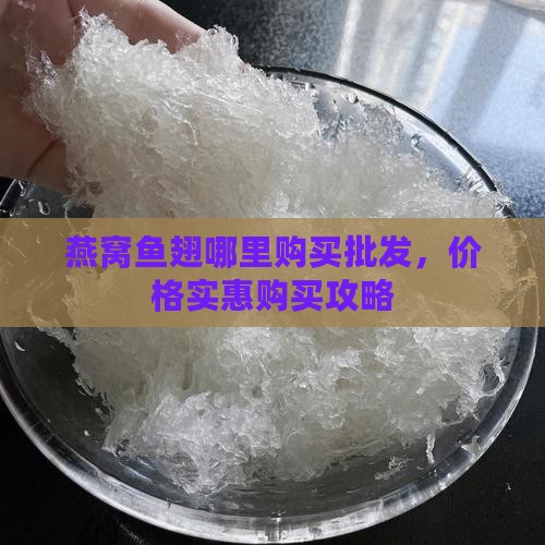 燕窝鱼翅哪里购买批发，价格实惠购买攻略