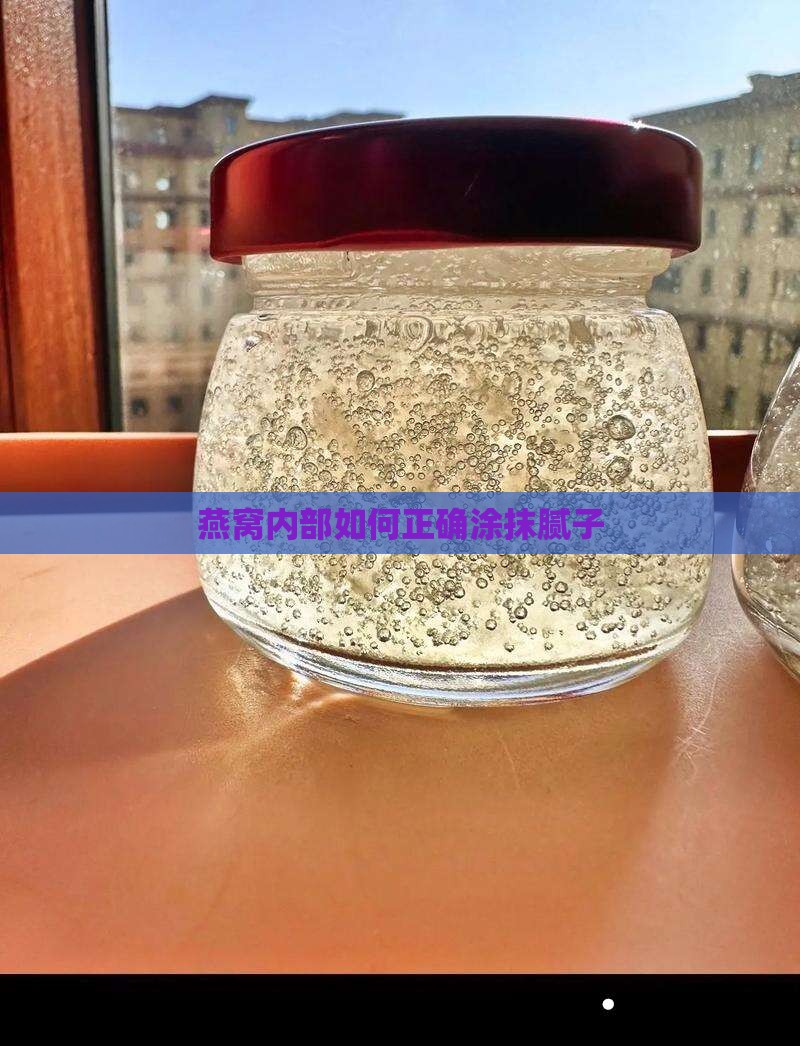 燕窝内部如何正确涂抹腻子
