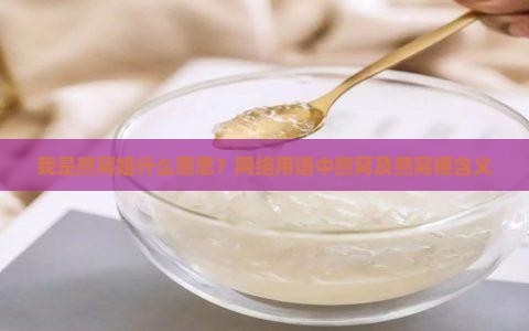 我是燕窝姐什么意思？网络用语中燕窝及燕窝梗含义