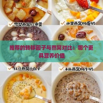 推荐的转移因子与燕窝对比：哪个更具营养价值