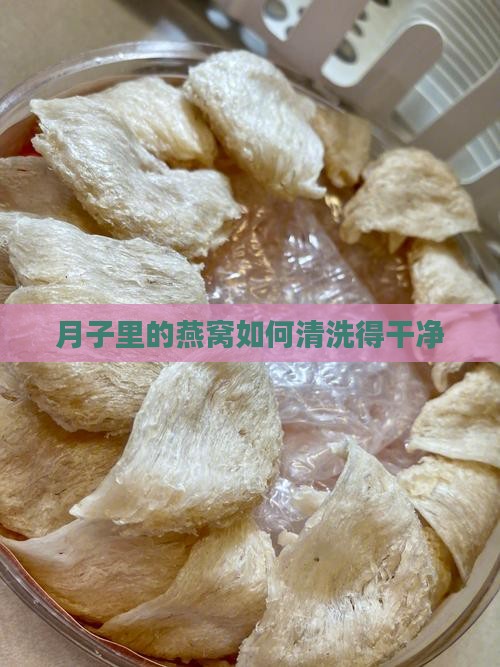 月子里的燕窝如何清洗得干净