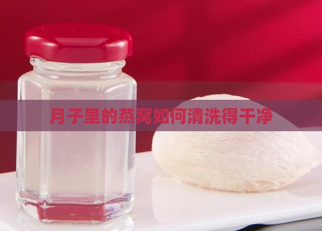 月子里的燕窝如何清洗得干净