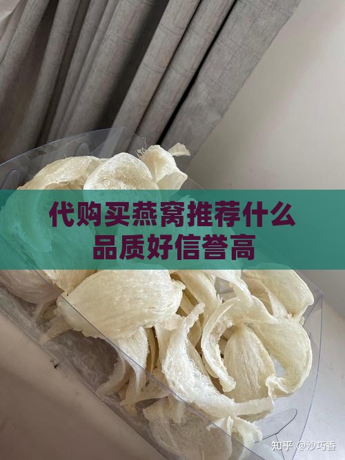 代购买燕窝推荐什么品质好信誉高
