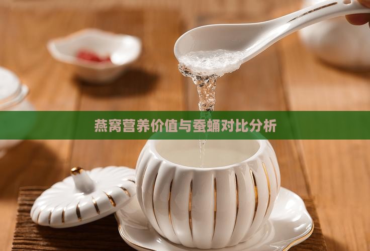 燕窝营养价值与蚕蛹对比分析