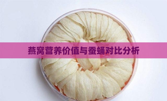 燕窝营养价值与蚕蛹对比分析