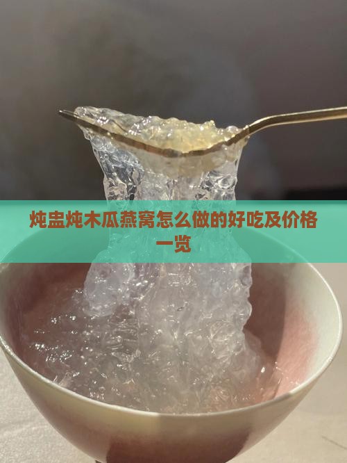炖盅炖木瓜燕窝怎么做的好吃及价格一览