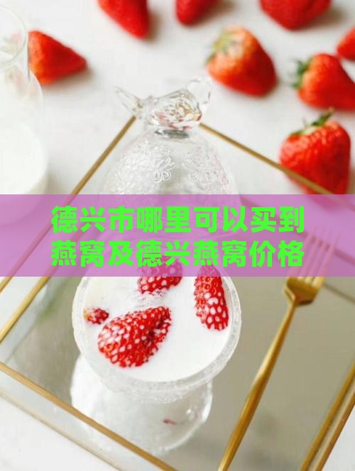 德兴市哪里可以买到燕窝及德兴燕窝价格一览