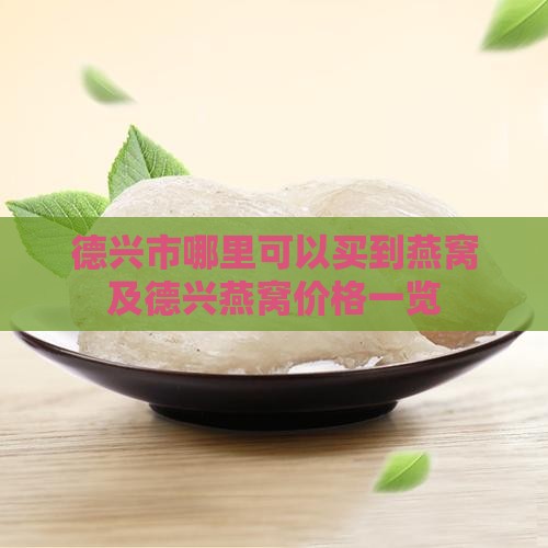 德兴市哪里可以买到燕窝及德兴燕窝价格一览