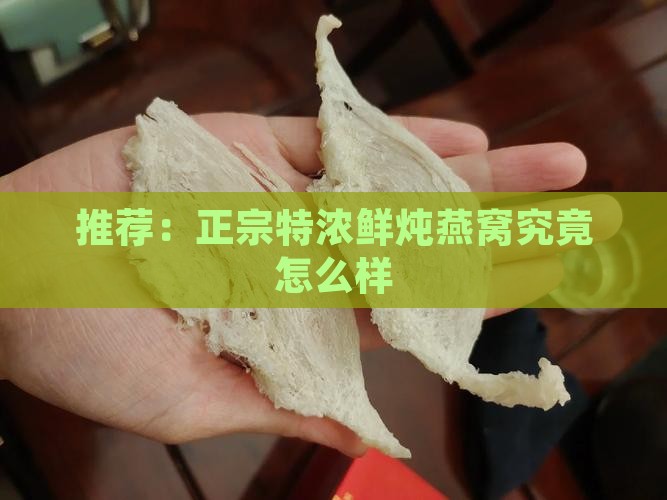 推荐：正宗特浓鲜炖燕窝究竟怎么样