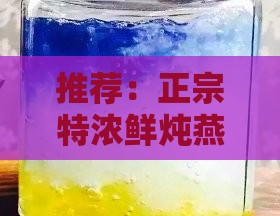 推荐：正宗特浓鲜炖燕窝究竟怎么样