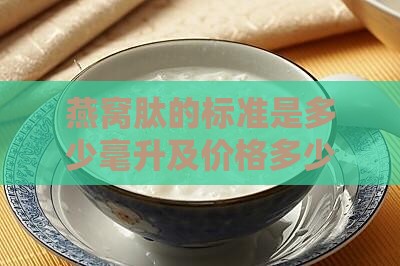 燕窝肽的标准是多少毫升及价格多少钱一盒