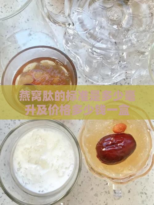 燕窝肽的标准是多少毫升及价格多少钱一盒