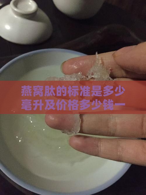 燕窝肽的标准是多少毫升及价格多少钱一盒