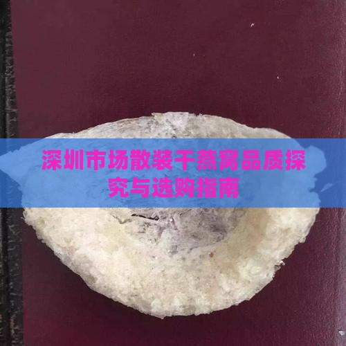 深圳市场散装干燕窝品质探究与选购指南
