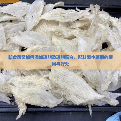 即食燕窝如何添加琼脂及琼脂蛋白，配料表中琼脂的使用与好处