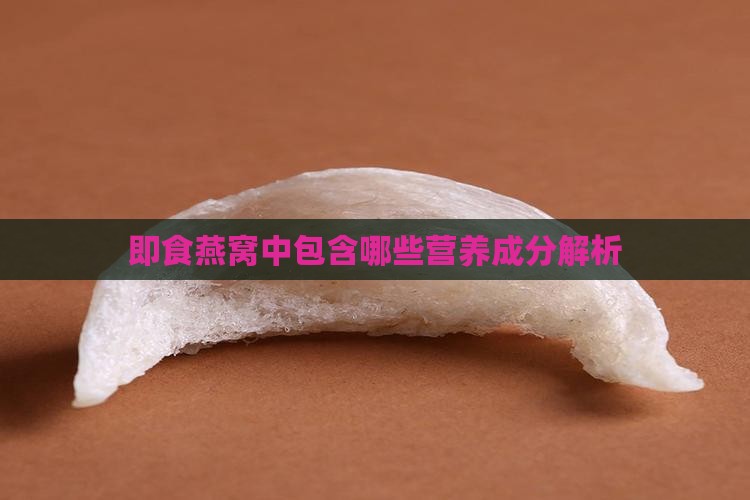 即食燕窝中包含哪些营养成分解析