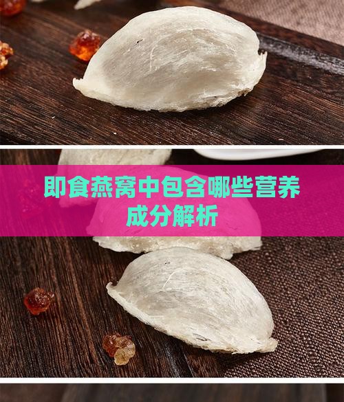 即食燕窝中包含哪些营养成分解析