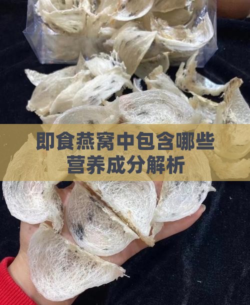 即食燕窝中包含哪些营养成分解析