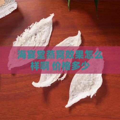 海宴堂燕窝效果怎么样啊 价格多少