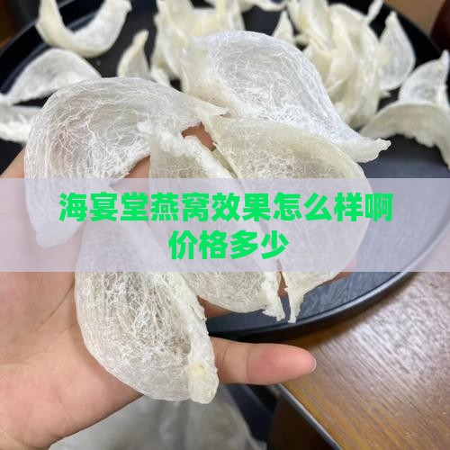 海宴堂燕窝效果怎么样啊 价格多少