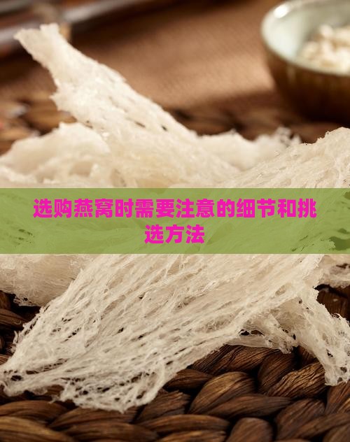 选购燕窝时需要注意的细节和挑选方法