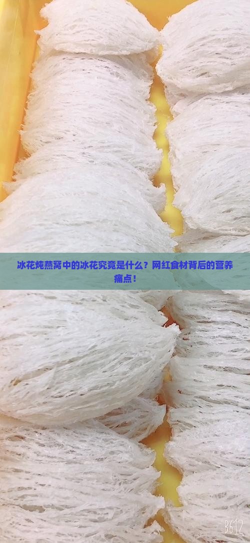 冰花炖燕窝中的冰花究竟是什么？网红食材背后的营养痛点！