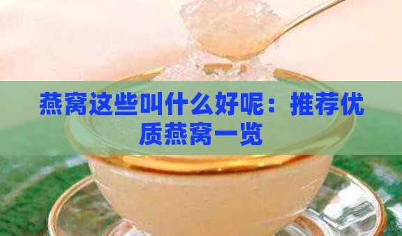 燕窝这些叫什么好呢：推荐优质燕窝一览