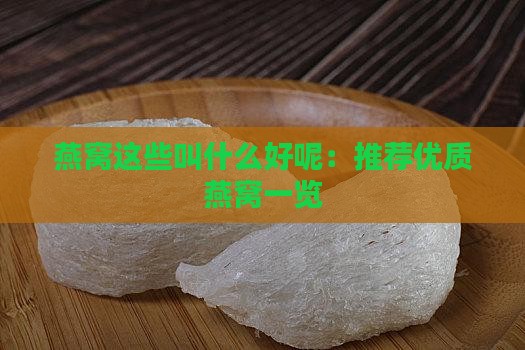 燕窝这些叫什么好呢：推荐优质燕窝一览
