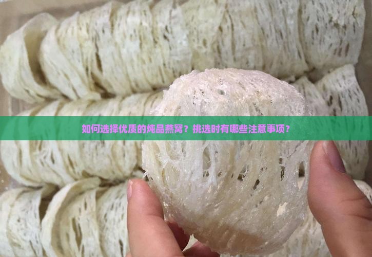 如何选择优质的炖品燕窝？挑选时有哪些注意事项？