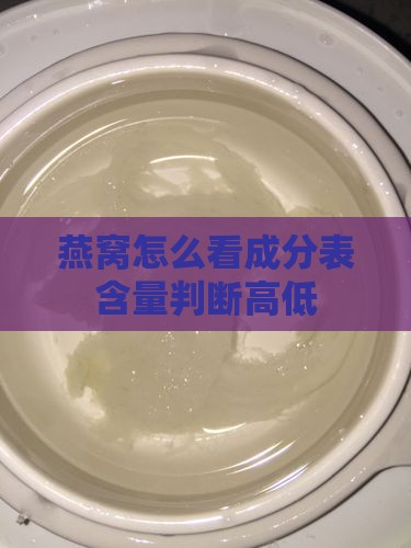 燕窝怎么看成分表含量判断高低