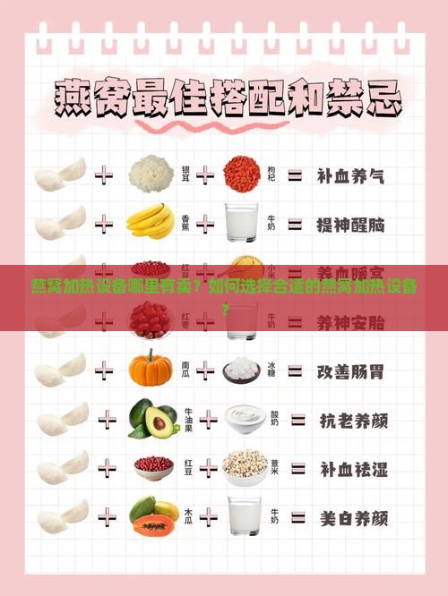 燕窝加热设备哪里有卖？如何选择合适的燕窝加热设备？