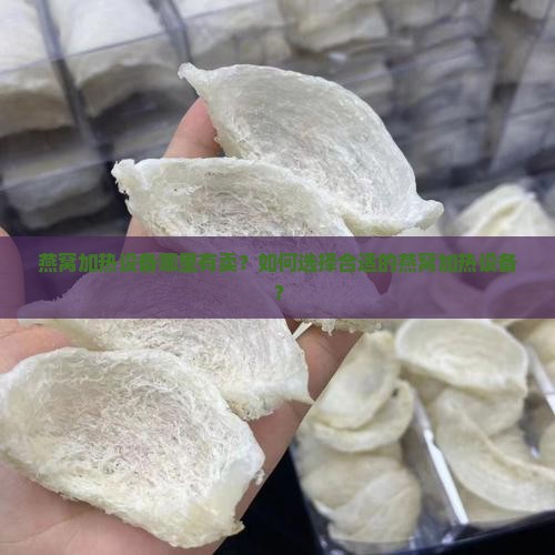 燕窝加热设备哪里有卖？如何选择合适的燕窝加热设备？
