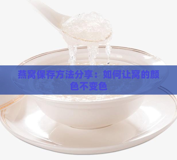 燕窝保存方法分享：如何让窝的颜色不变色