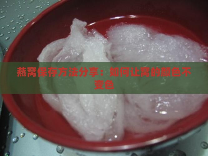 燕窝保存方法分享：如何让窝的颜色不变色