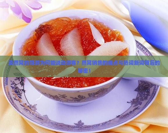 卖燕窝的导游为何能说动游客？燕窝销售的痛点与热词新词背后的秘密！