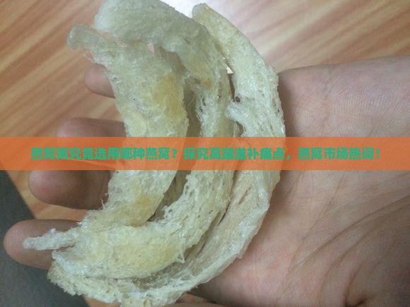 燕窝粥究竟选用哪种燕窝？探究高端滋补痛点，燕窝市场热词！