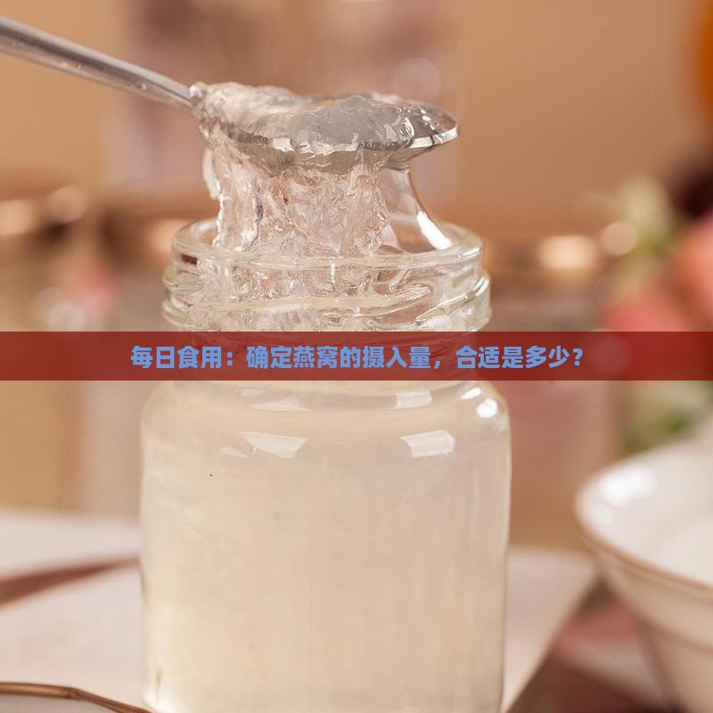 每日食用：确定燕窝的摄入量，合适是多少？