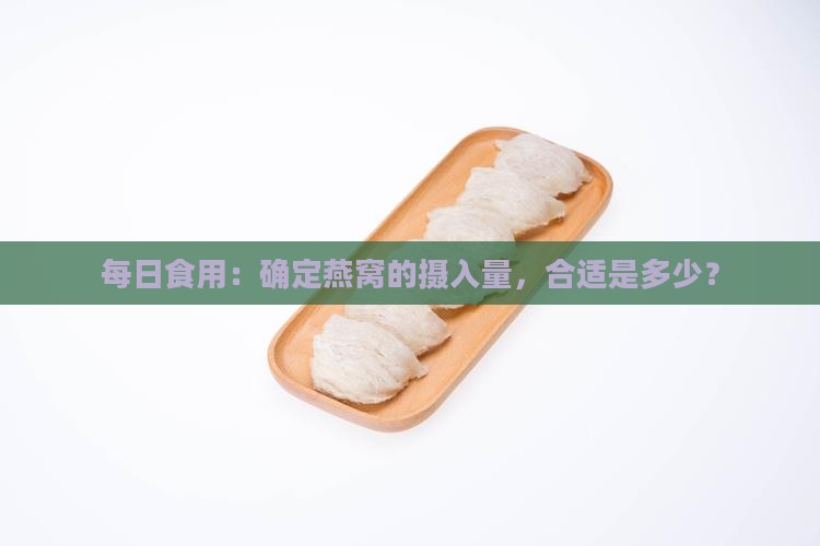 每日食用：确定燕窝的摄入量，合适是多少？