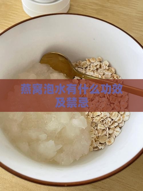 燕窝泡水有什么功效及禁忌