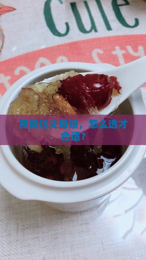 燕窝送丈母娘，怎么选才合适？