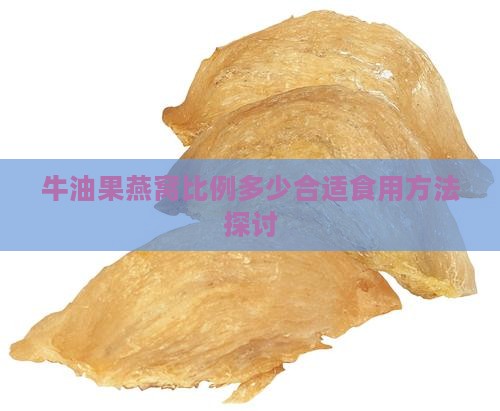 牛油果燕窝比例多少合适食用方法探讨