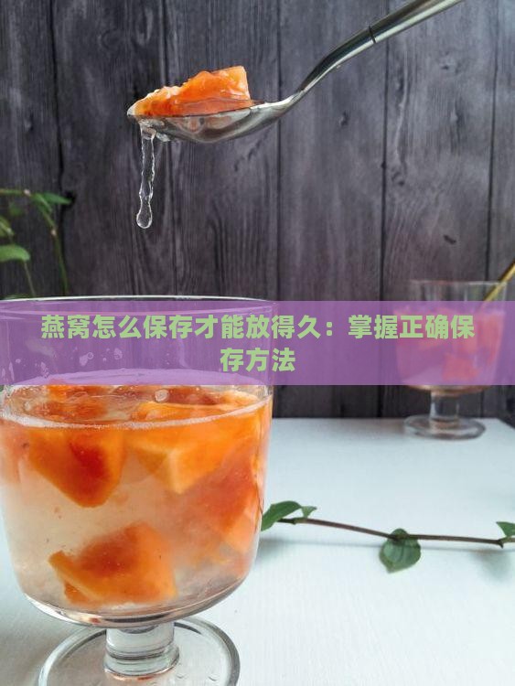 燕窝怎么保存才能放得久：掌握正确保存方法