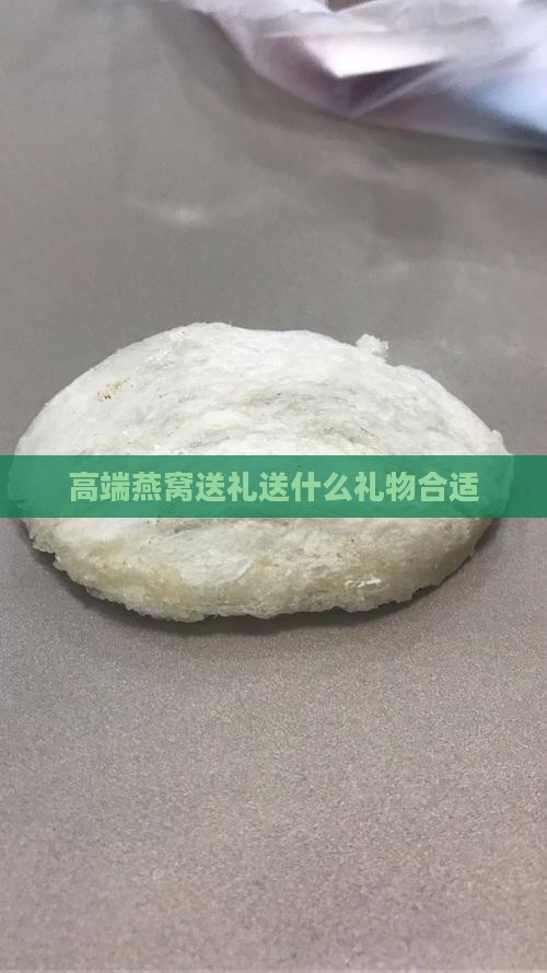 高端燕窝送礼送什么礼物合适