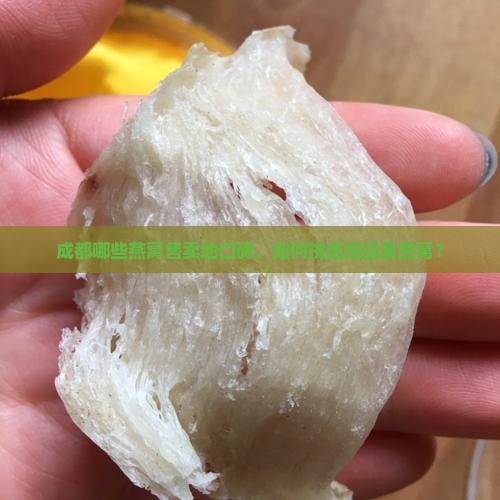 成都哪些燕窝售卖地口碑，如何挑选高品质燕窝？