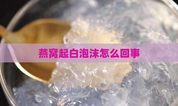 燕窝起白泡沫怎么回事