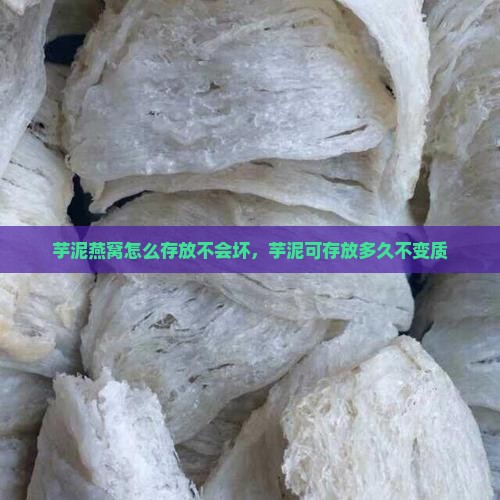 芋泥燕窝怎么存放不会坏，芋泥可存放多久不变质