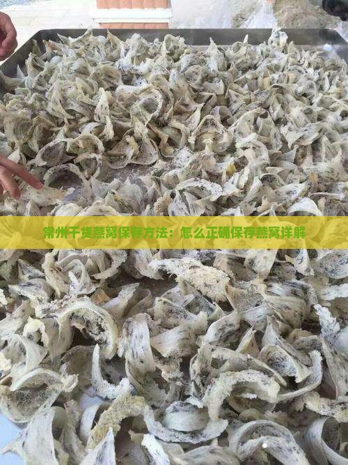 常州干货燕窝保存方法：怎么正确保存燕窝详解