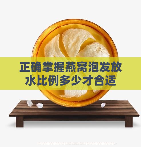 正确掌握燕窝泡发放水比例多少才合适